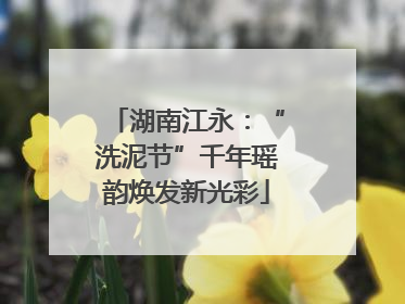 湖南江永：“洗泥节”千年瑶韵焕发新光彩