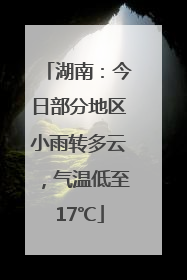 湖南：今日部分地区小雨转多云，气温低至17℃