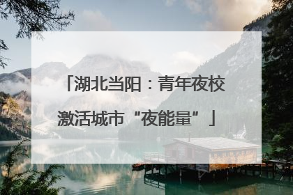 湖北当阳：青年夜校激活城市“夜能量”