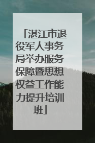 湛江市退役军人事务局举办服务保障暨思想权益工作能力提升培训班