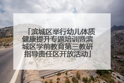 滨城区举行幼儿体质健康提升专题培训暨滨城区学前教育第三教研指导责任区开放活动