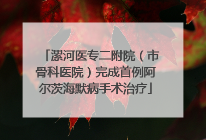 漯河医专二附院（市骨科医院）完成首例阿尔茨海默病手术治疗