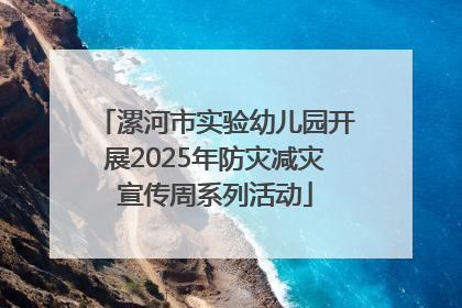 漯河市实验幼儿园开展2025年防灾减灾宣传周系列活动