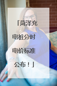 菏泽充电桩分时电价标准公布！