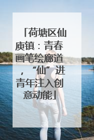 荷塘区仙庾镇：青春画笔绘廊道，“仙”进青年注入创意动能