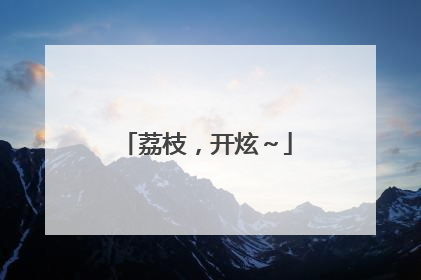 荔枝，开炫～