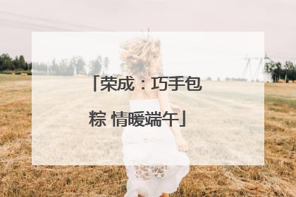 荣成：巧手包粽 情暖端午