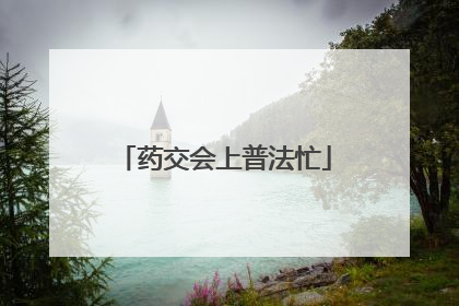 药交会上普法忙