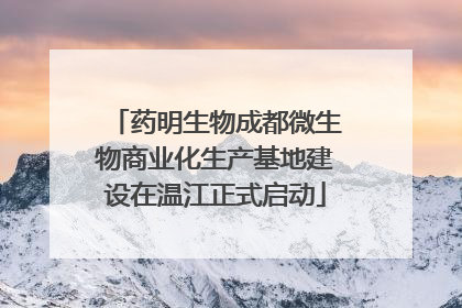 药明生物成都微生物商业化生产基地建设在温江正式启动