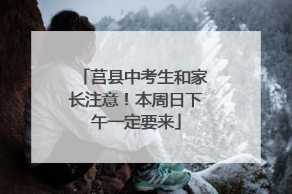 莒县中考生和家长注意！本周日下午一定要来