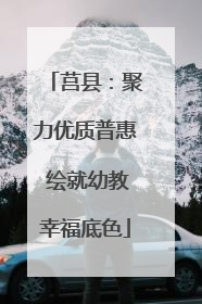 莒县：聚力优质普惠 绘就幼教幸福底色