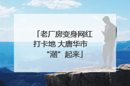 老厂房变身网红打卡地 大唐华市“潮”起来