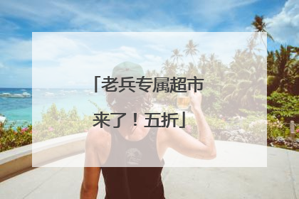 老兵专属超市来了！五折