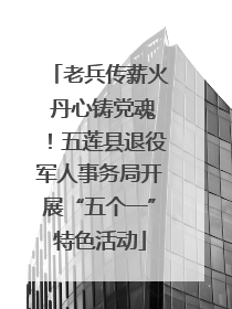 老兵传薪火 丹心铸党魂！五莲县退役军人事务局开展“五个一”特色活动