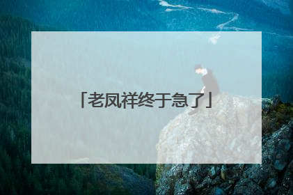 老凤祥终于急了