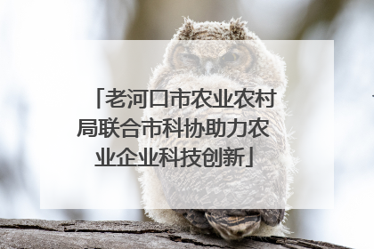 老河口市农业农村局联合市科协助力农业企业科技创新