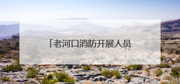 老河口消防开展人员密集场所安全检查 筑牢消防安全防线