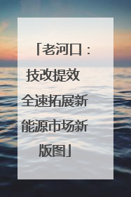 老河口：技改提效 全速拓展新能源市场新版图