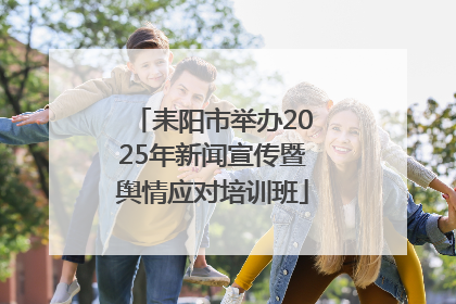 耒阳市举办2025年新闻宣传暨舆情应对培训班
