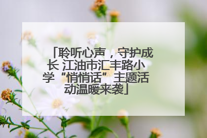 聆听心声，守护成长 江油市汇丰路小学“悄悄话”主题活动温暖来袭