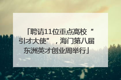 聘请11位重点高校“引才大使”，海门第八届东洲英才创业周举行