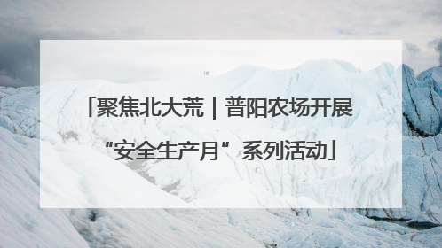 聚焦北大荒｜普阳农场开展“安全生产月”系列活动