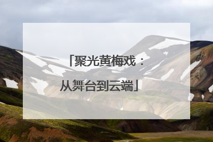 聚光黄梅戏：从舞台到云端