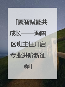 聚智赋能共成长——海曙区班主任开启专业进阶新征程