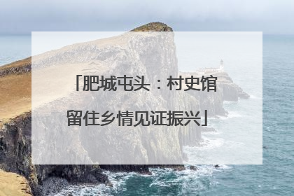 肥城屯头：村史馆留住乡情见证振兴