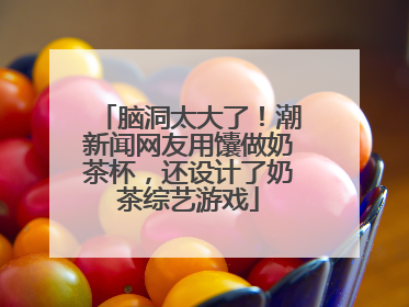 脑洞太大了！潮新闻网友用馕做奶茶杯，还设计了奶茶综艺游戏