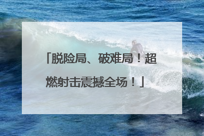 脱险局、破难局！超燃射击震撼全场！