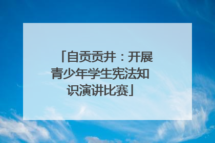 自贡贡井：开展青少年学生宪法知识演讲比赛