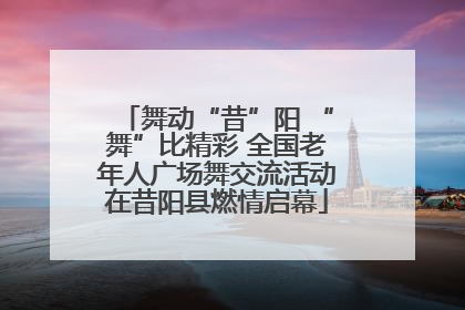 舞动“昔”阳 “舞”比精彩 全国老年人广场舞交流活动在昔阳县燃情启幕
