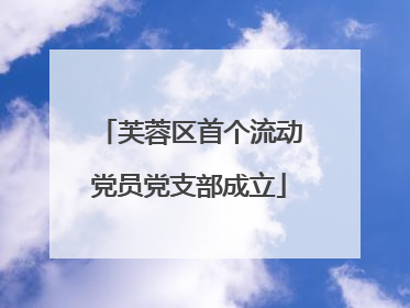 芙蓉区首个流动党员党支部成立
