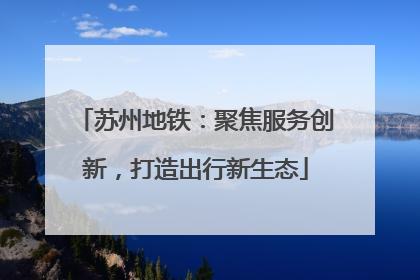苏州地铁：聚焦服务创新，打造出行新生态