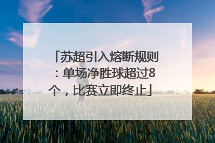苏超引入熔断规则：单场净胜球超过8个，比赛立即终止