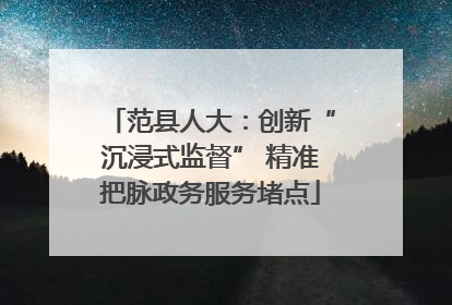 范县人大：创新“沉浸式监督” 精准把脉政务服务堵点
