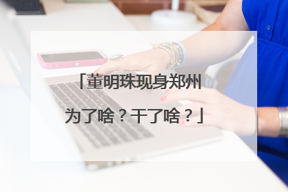 董明珠现身郑州 为了啥？干了啥？