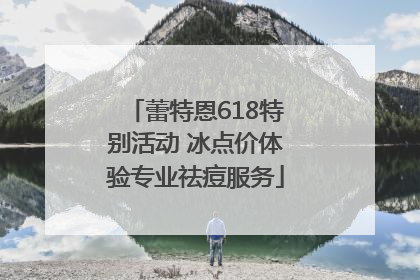 蕾特恩618特别活动 冰点价体验专业祛痘服务