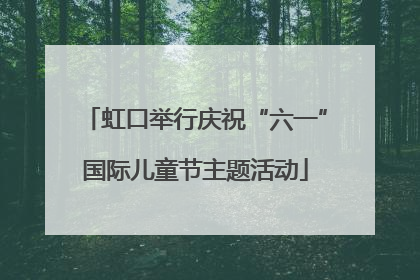 虹口举行庆祝“六一”国际儿童节主题活动