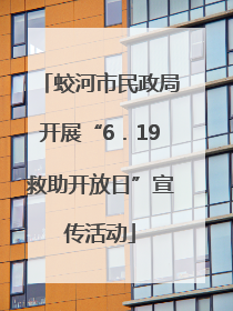 蛟河市民政局开展“6．19救助开放日”宣传活动