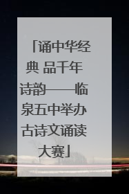 诵中华经典 品千年诗韵——临泉五中举办古诗文诵读大赛
