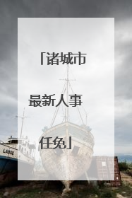 诸城市最新人事任免