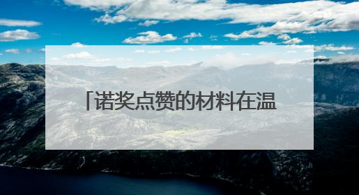 诺奖点赞的材料在温州量产 “石榴结构”破解世界级难题