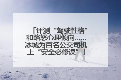 评测“驾驶性格”和路怒心理倾向……冰城为百名公交司机上“安全必修课”