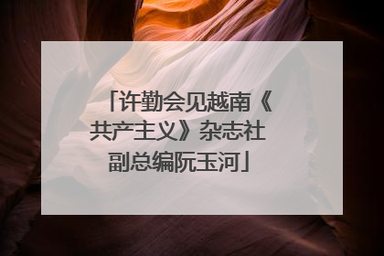 许勤会见越南《共产主义》杂志社副总编阮玉河