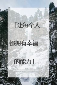 让每个人都拥有幸福的能力