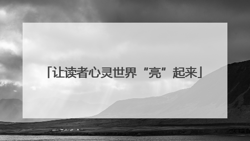 让读者心灵世界“亮”起来