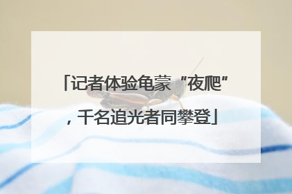 记者体验龟蒙“夜爬”，千名追光者同攀登