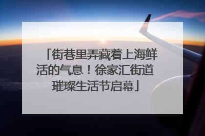街巷里弄藏着上海鲜活的气息！徐家汇街道璀璨生活节启幕